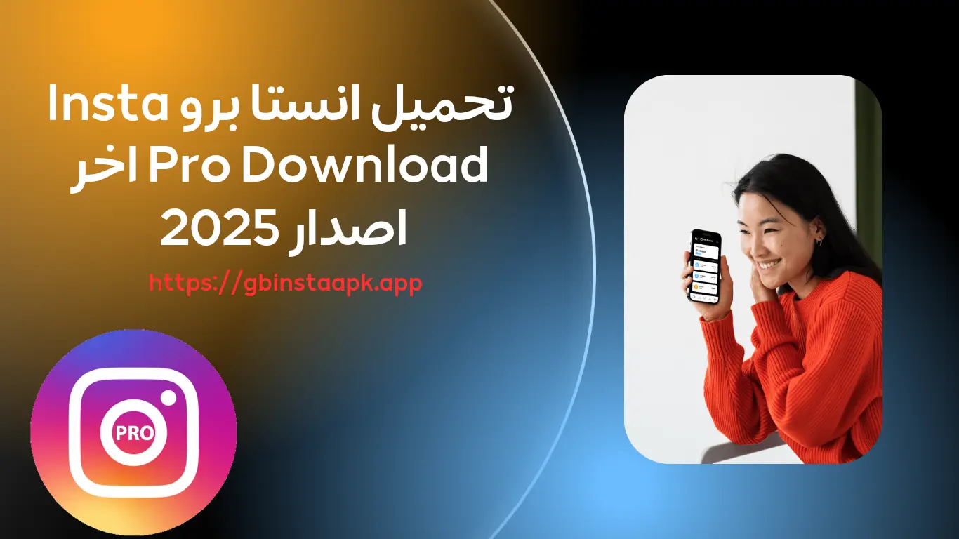 تحميل انستا برو Insta Pro Download اخر اصدار 2025