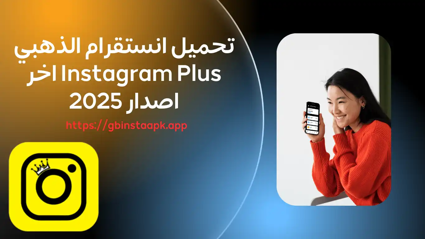 انستا الذهبي – انستقرام الذهبي - instagram plus – انستا بلس 2025