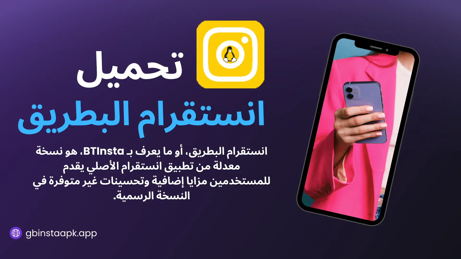 تنزيل انستقرام البطريق BTInsta اخر اصدار 2025