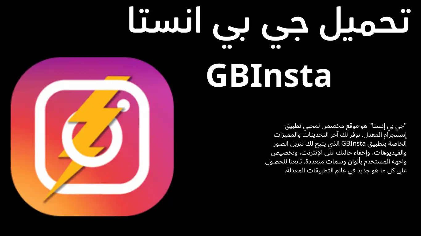 تنزيل جي بي إنستا GBInsta Download آخر إصدار 2025