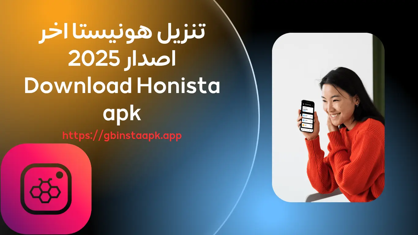 تنزيل هونيستا اخر اصدار 2025 Download Honista apk