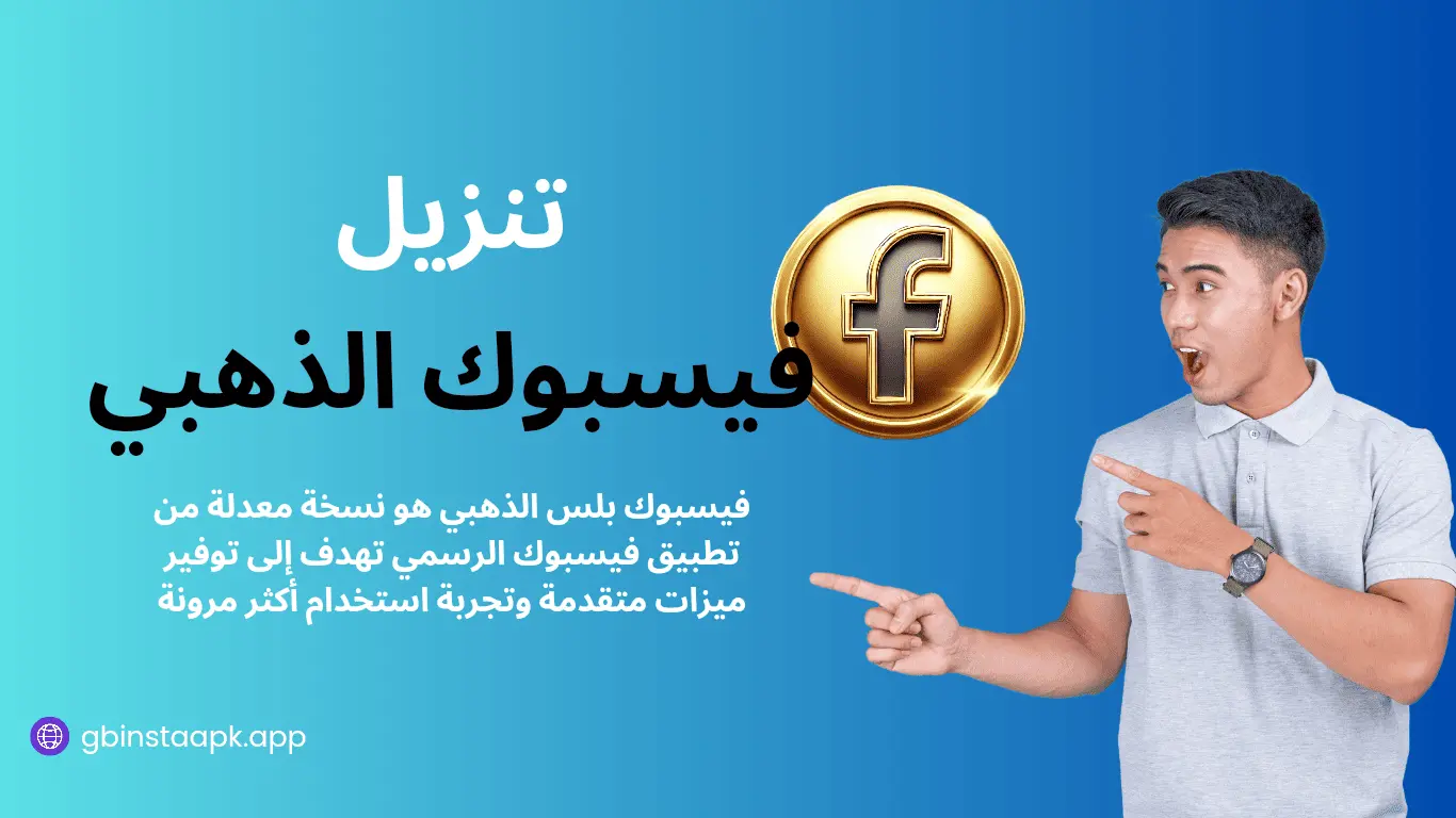 تحميل فيسبوك الذهبي اخر اصدار 2025 - Download Facebook Gold