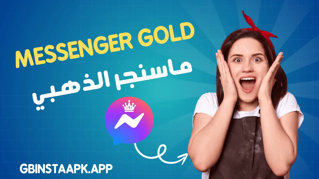 تحميل ماسنجر الذهبي Messenger Gold APK أحدث إصدار 2025